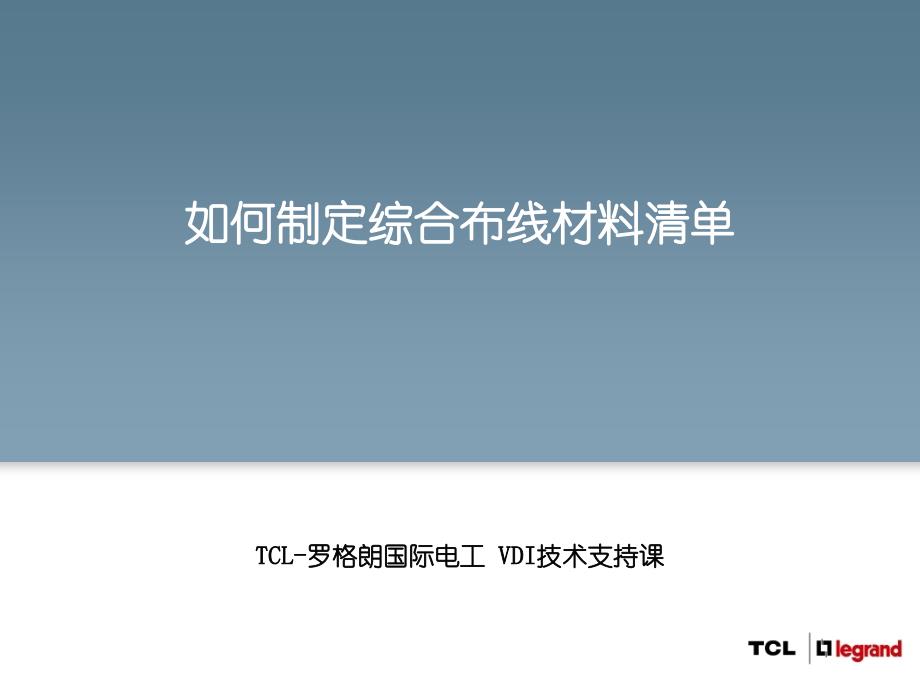 综合布线材料清单制定课件_第1页