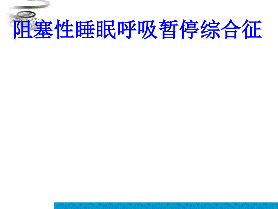 阻塞性呼吸暂停综合症课件_第1页