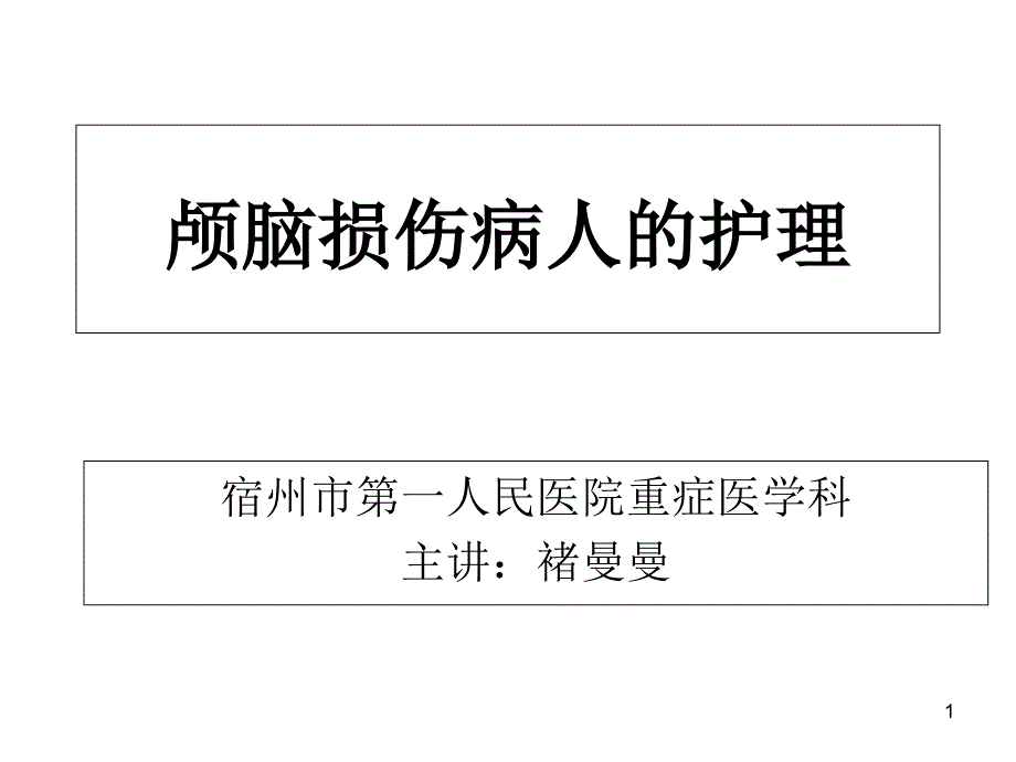 颅脑损伤病人的护课件_第1页