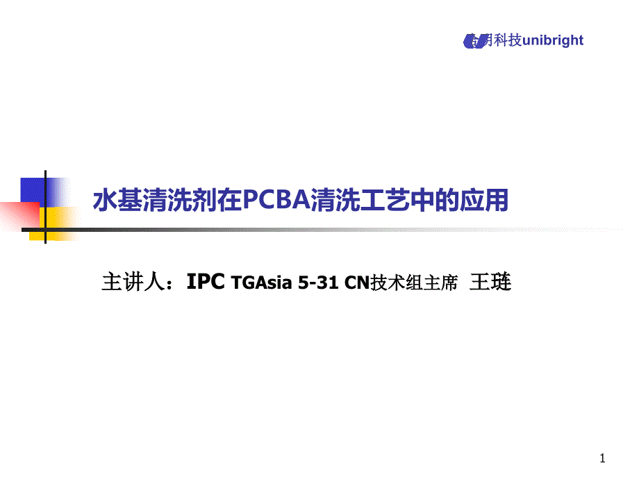 水基清洗剂在PCBA清洗工艺中的应用课件_第1页