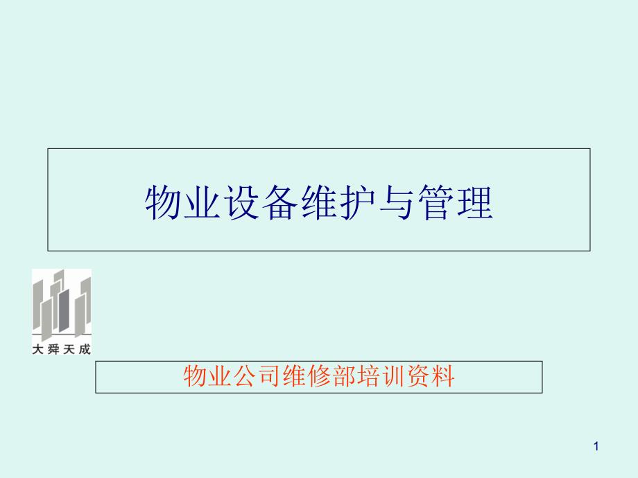 物業(yè)設(shè)備維護與管理概述課件_第1頁