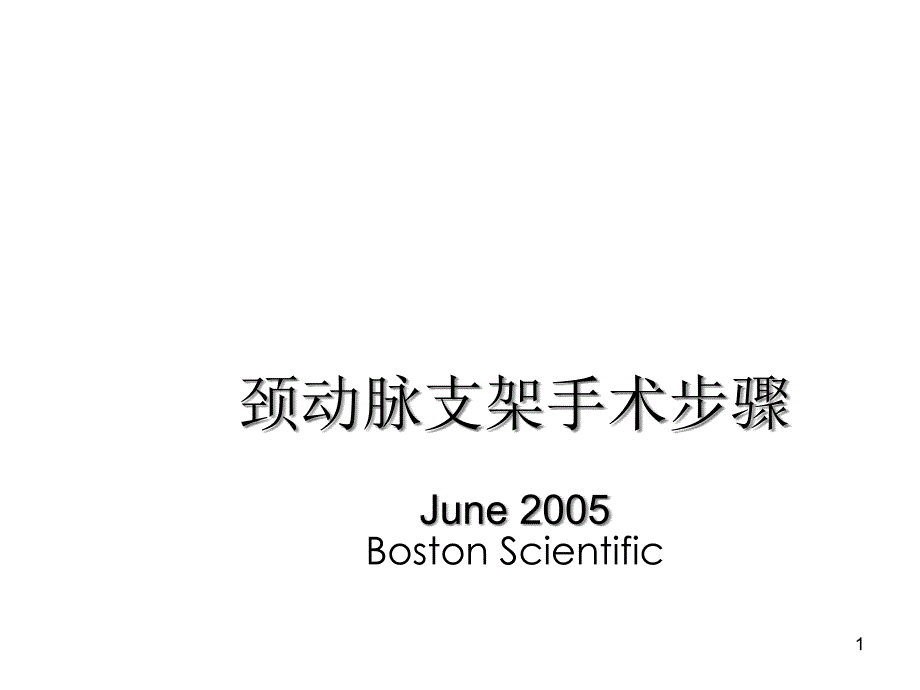 颈动脉支架手术步课件_第1页