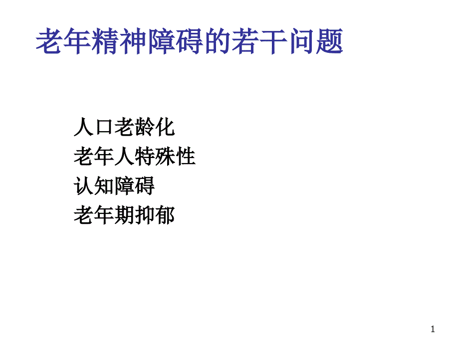 老年精神障碍若干问题课件_第1页