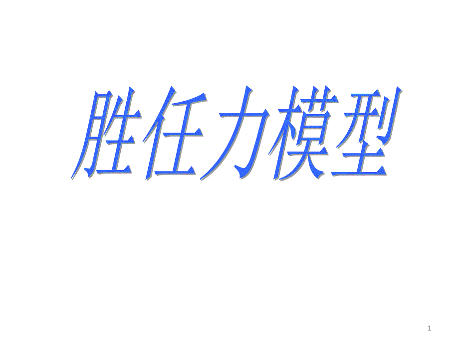 胜任力素质模型课件_第1页