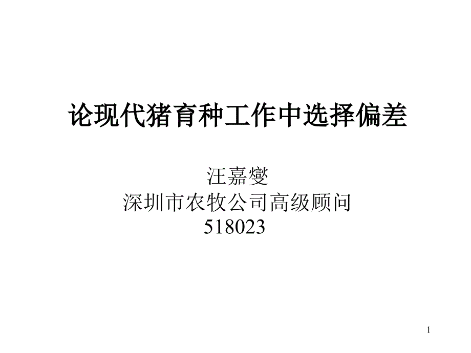 论现代猪育种工作中选择偏差课件_第1页