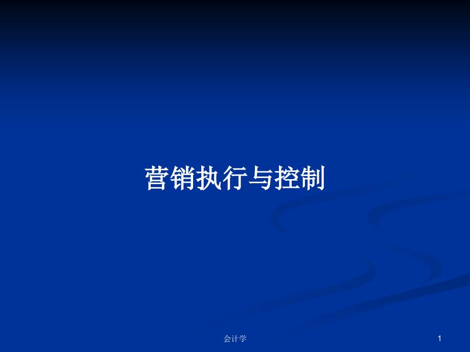 营销执行与控制PPT学习教案课件_第1页