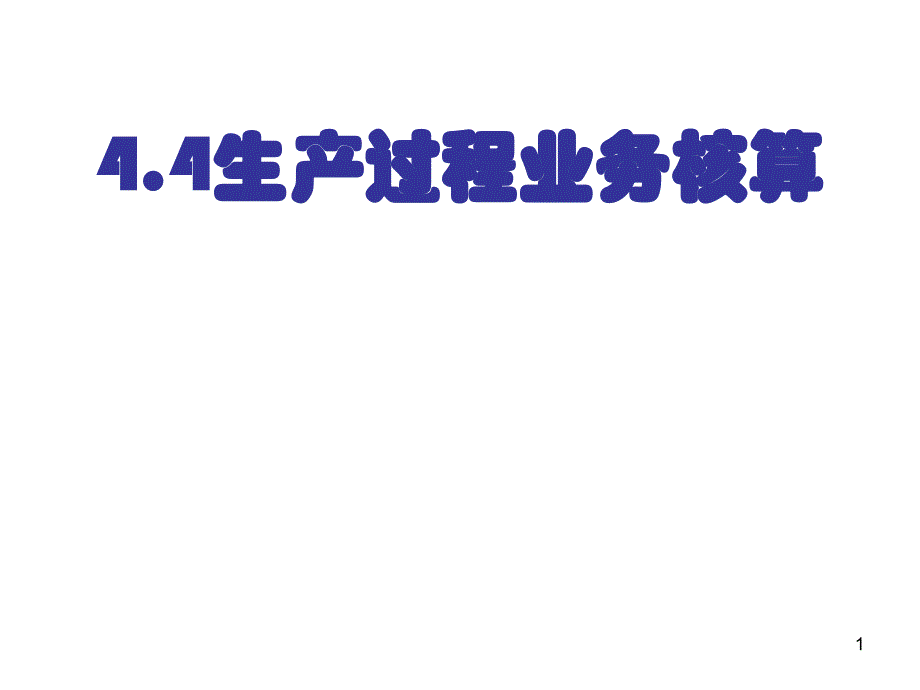 生产过程的业务核算课件_第1页