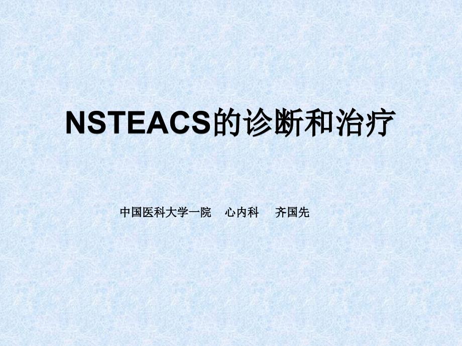 NSTEACS的诊断和治疗齐国先课件_第1页