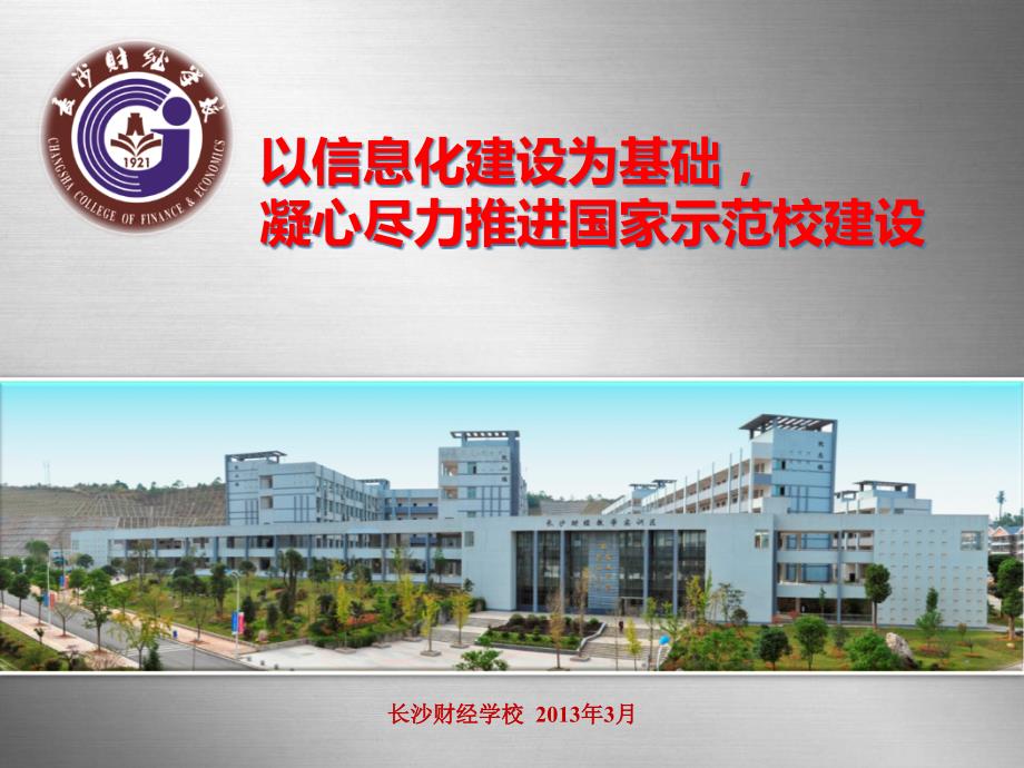 示范校建设与信息化建设经验介绍课件_第1页