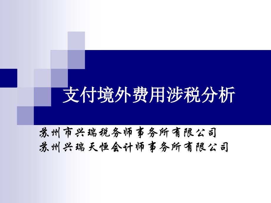 支付境外费用涉税分析课件_第1页