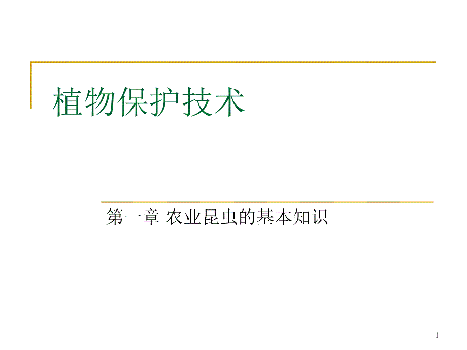 第一章农业昆虫基本知识课件_第1页