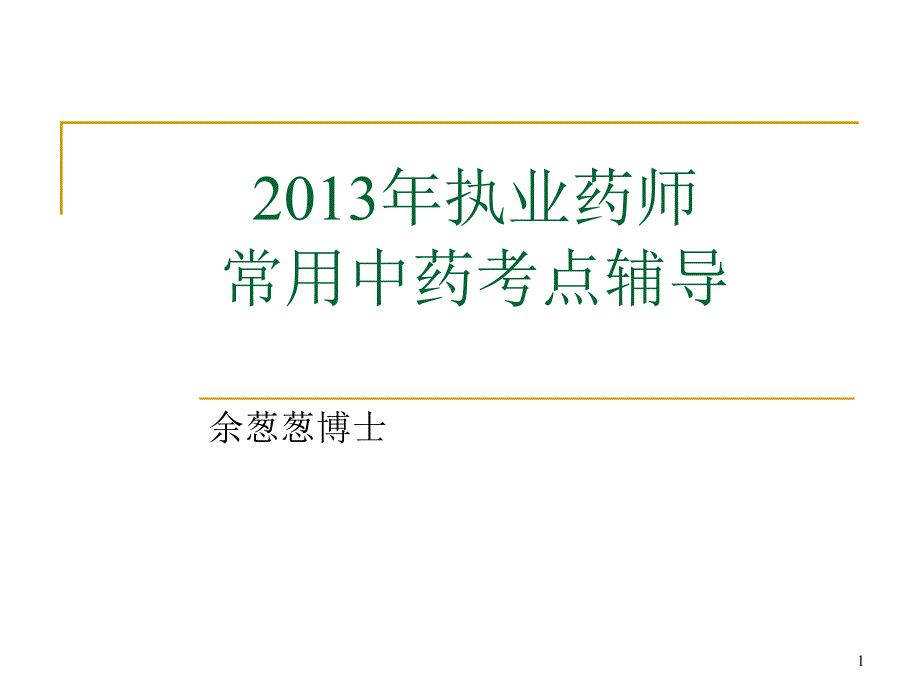 常用中药考点课件_第1页