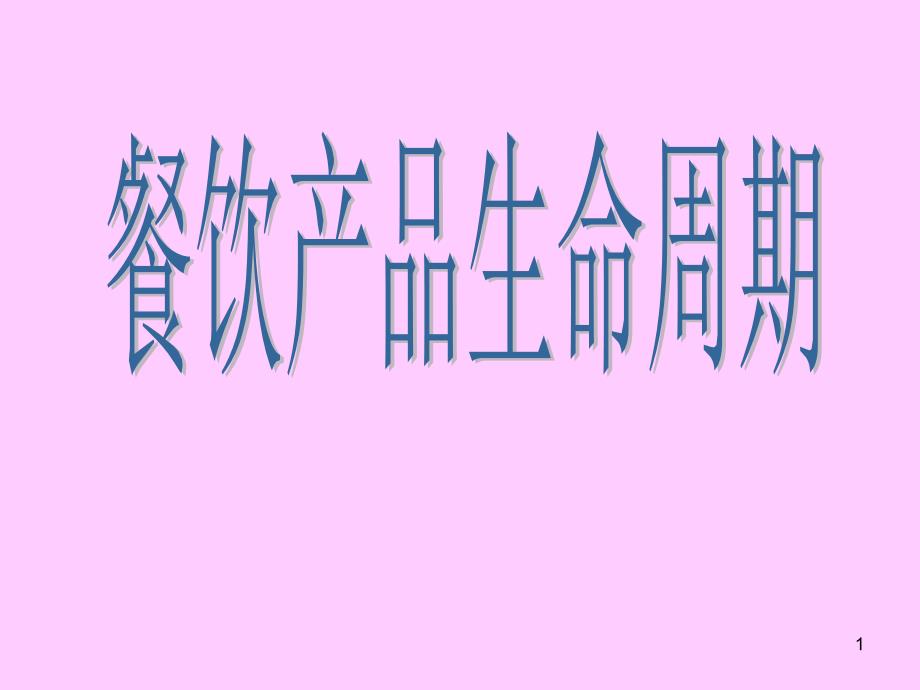 餐饮产品生命周期说课ppt课件_第1页