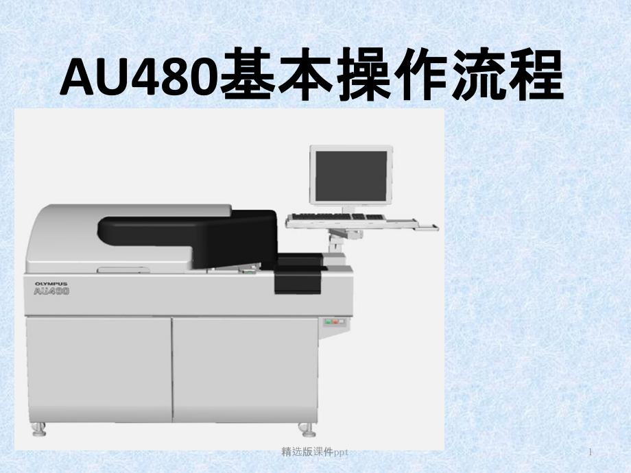 AU480操作基本流程课件_第1页