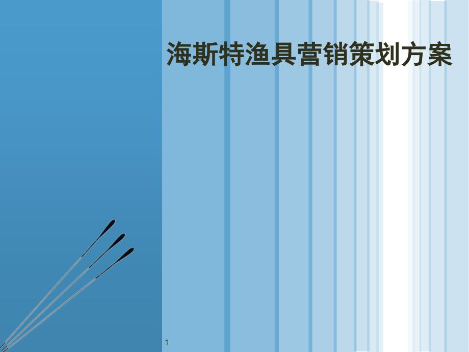 渔具营销策划方案课件_第1页