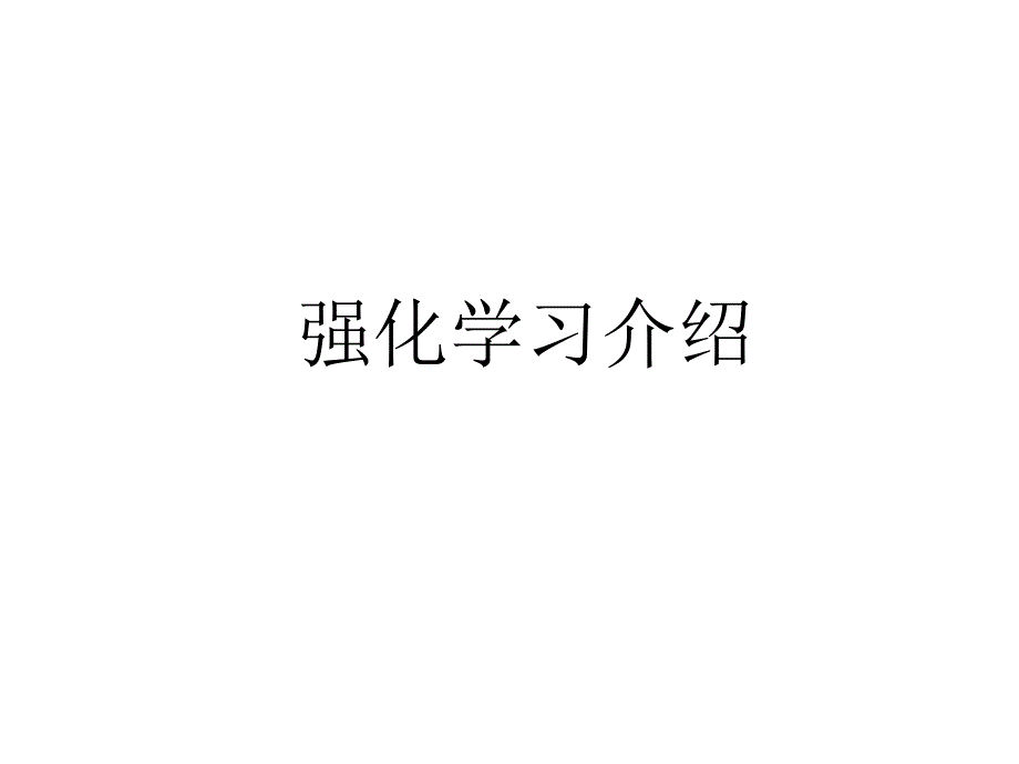 强化学习介绍概述课件_第1页