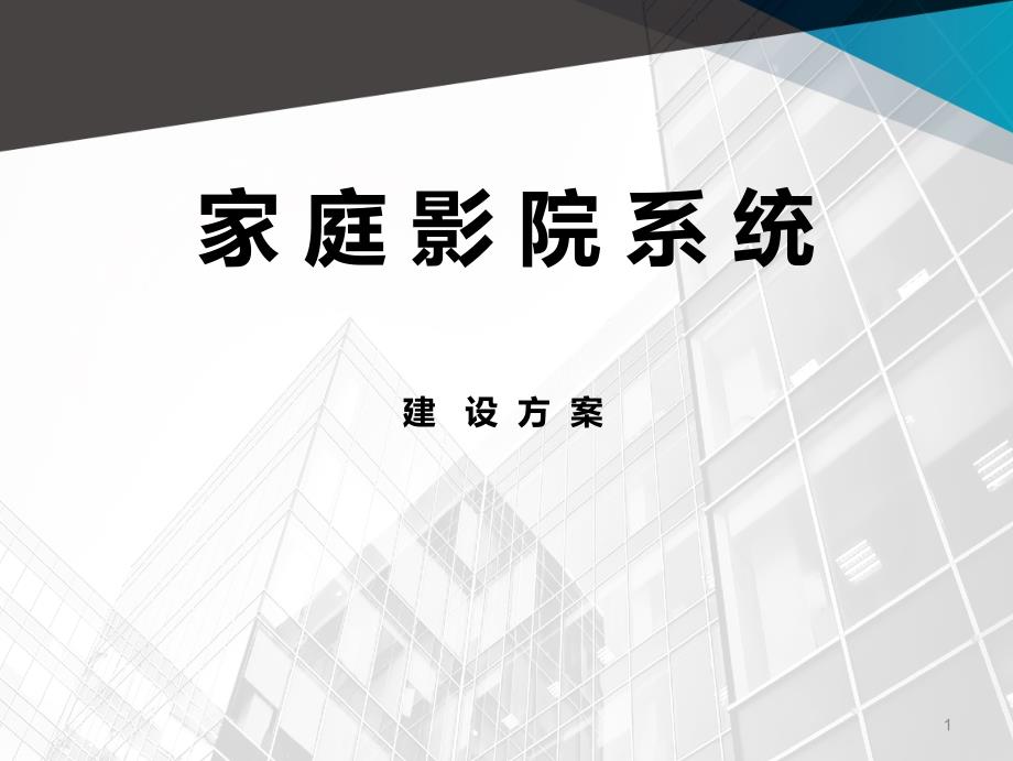 家庭影院系统建设方案详细课件_第1页