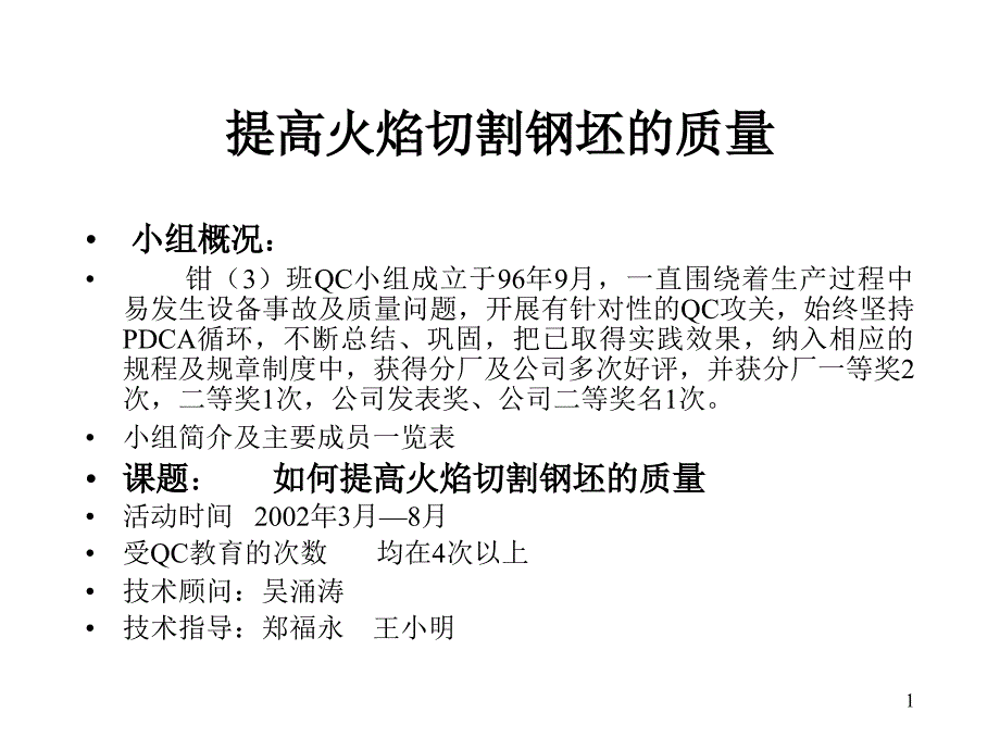 提高火焰切割钢坯的质量课件_第1页