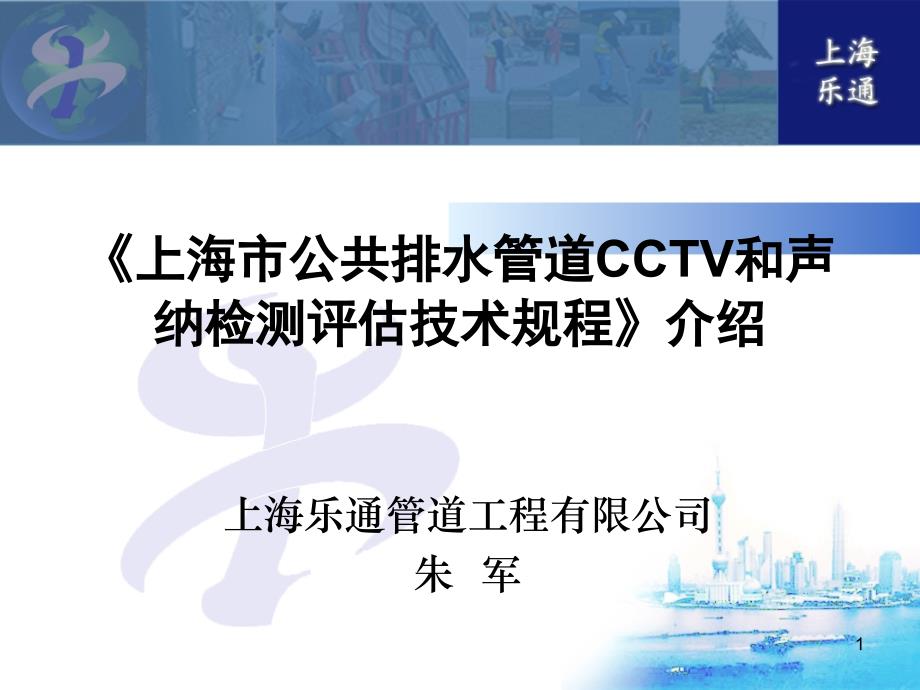 上海市公共排水管道CCTV和声纳检测评估技术规程介课件_第1页