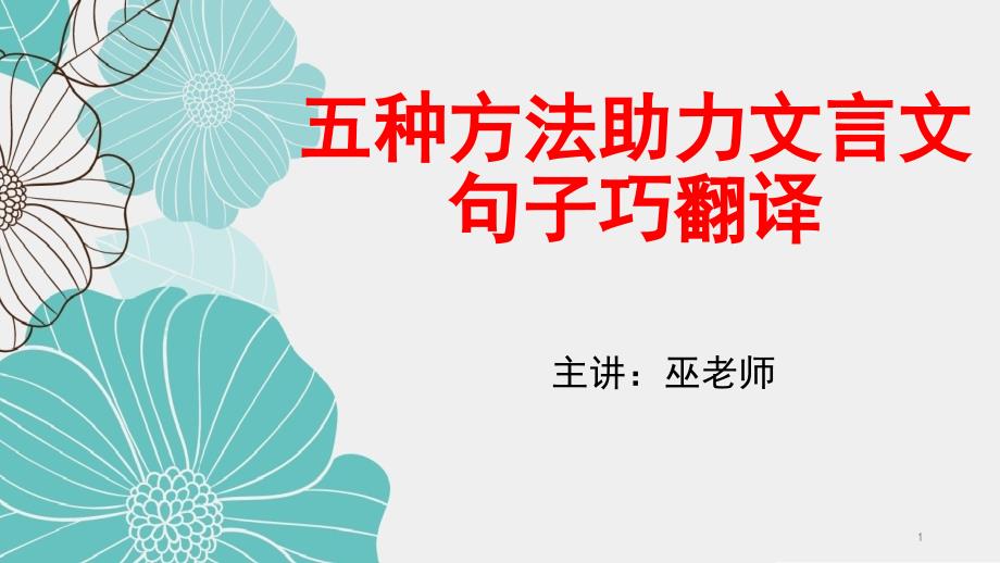 文言文学习方法实用技巧：五种方法助力文言文句子巧翻译课件_第1页