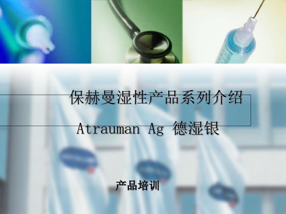 德湿银银敷料Atrauman-Agppt课件_第1页