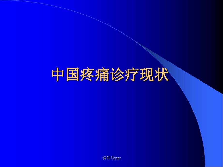 国内疼痛状况课件_第1页