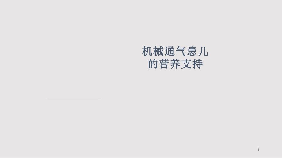 机械通气患儿的营养支持课件_第1页