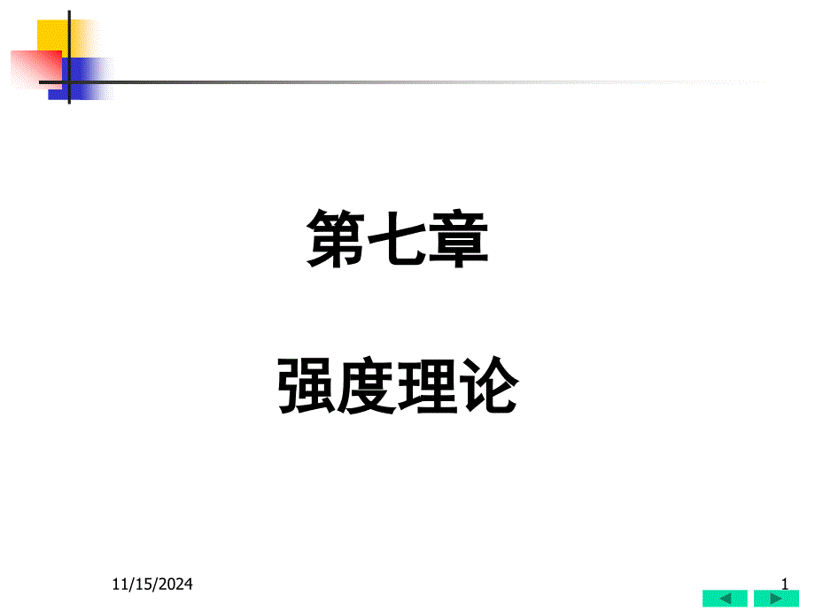 材料力学07强度理论课件_第1页