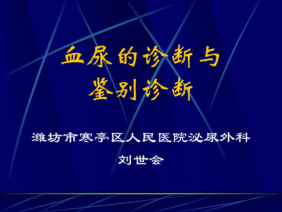 血尿的诊断与鉴别诊断课件_第1页