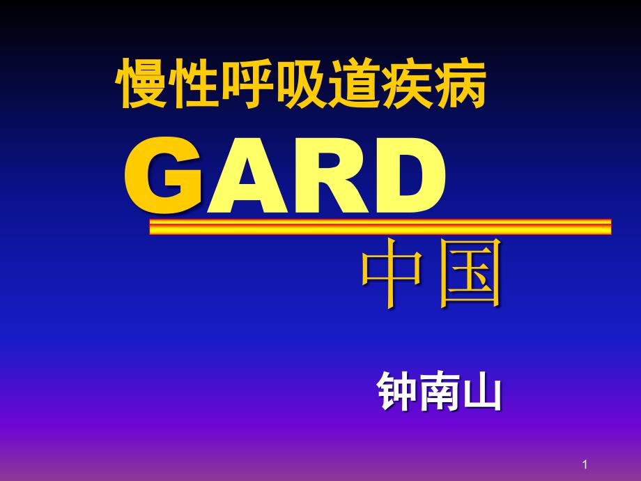 慢性呼吸道疾病GARD课件_第1页