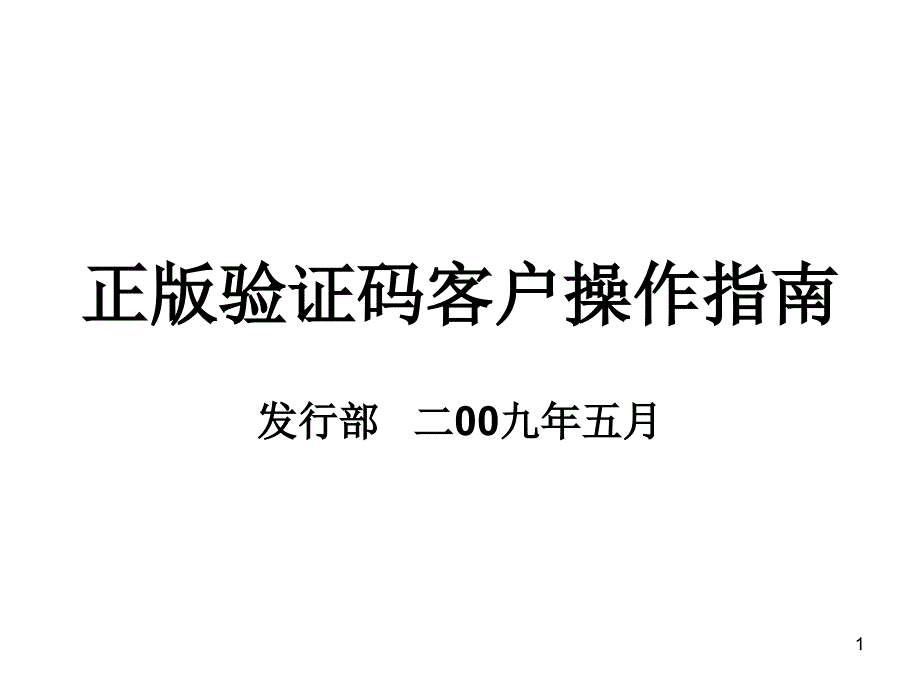 正版验证码客户操作指南课件_第1页