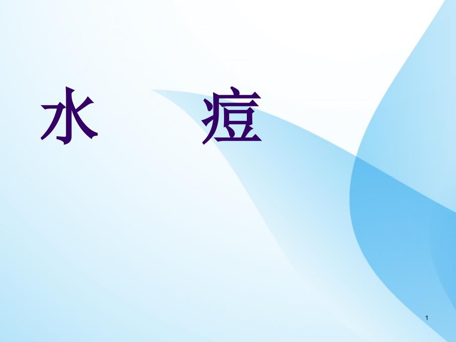 水痘知识普及及防护知识课件_第1页