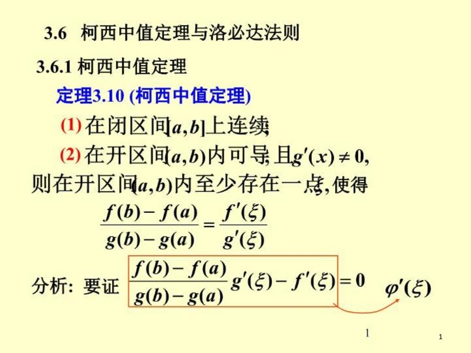 柯西中值定理与洛必达法则课件_第1页