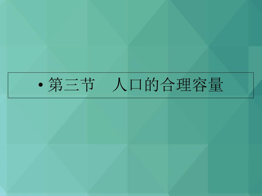 高中地理ppt课件-人口的合理容量1-最新_第1页