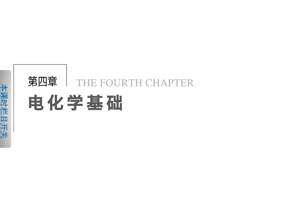 高中化学选修四ppt课件第四章第一节原电池_第1页