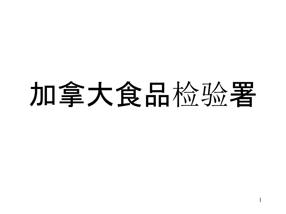 加拿大食品检验局课件_第1页