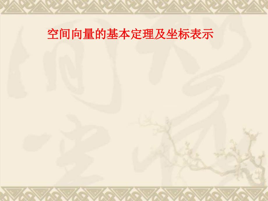 空间向量的基本定理及坐标表示课件_第1页