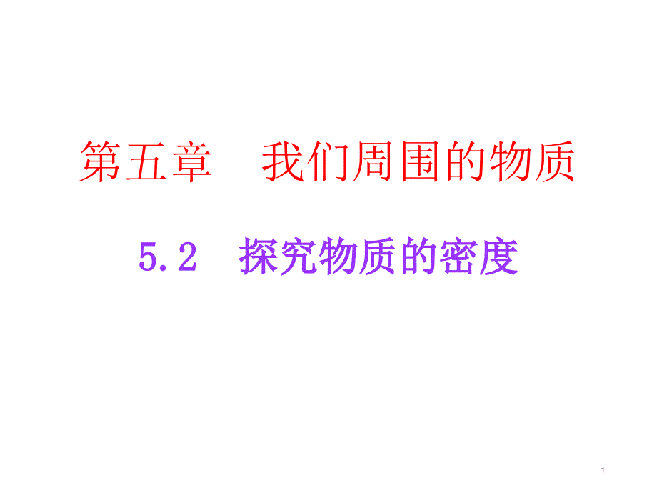 我们周围的物质课件_第1页