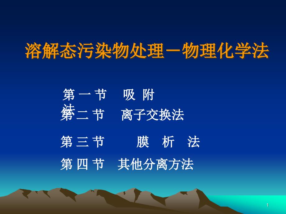 水污染控制工程溶解态污染物的物理化学处理法课件_第1页