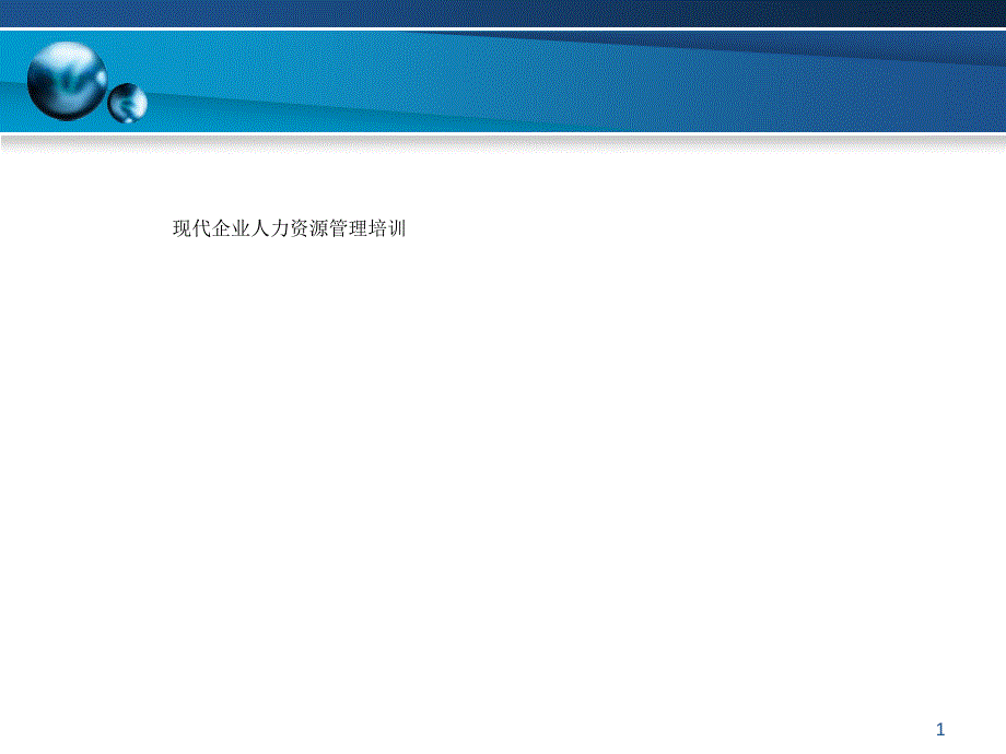 现代企业人力资源管理培训课件_第1页