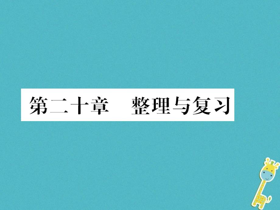 第二十章电与磁整理与复习ppt课件(含答案)_第1页