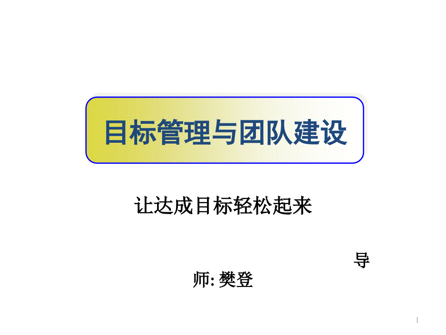 目标管理及团队建设课件_第1页