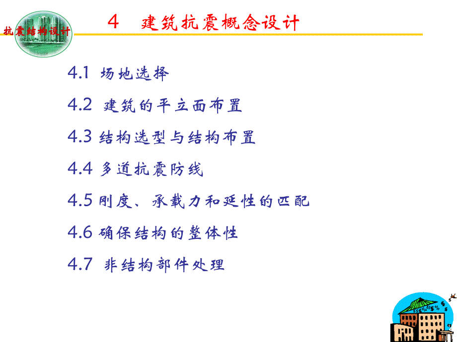 建筑抗震概念设计解析课件_第1页