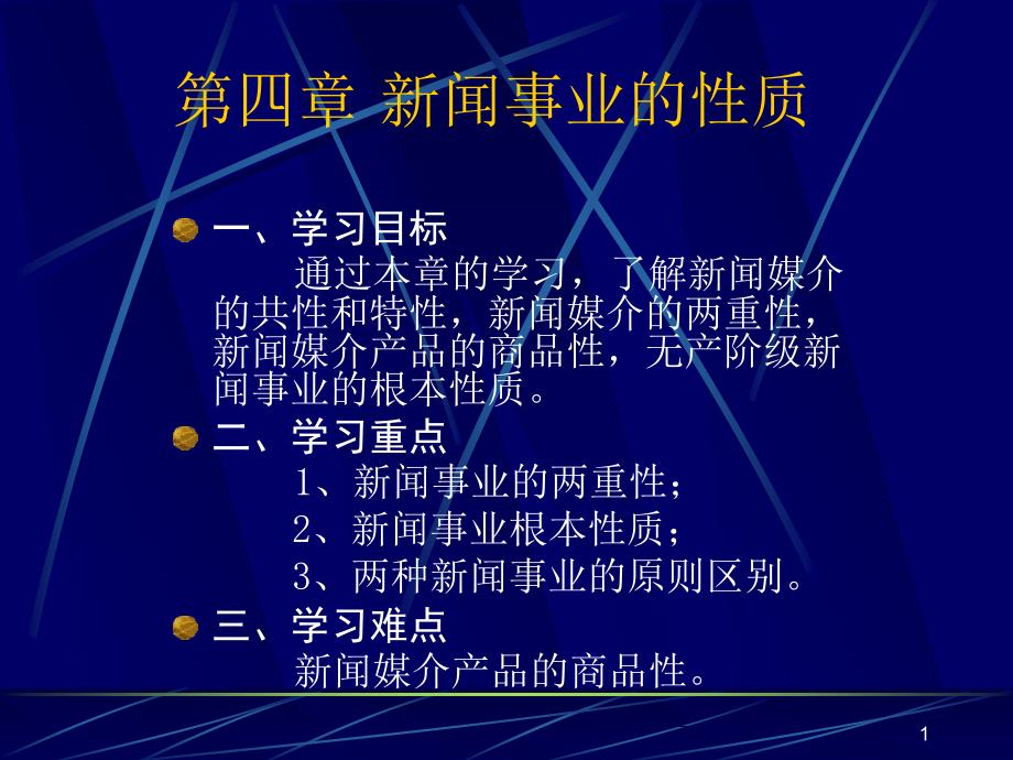 新闻事业和性质课件_第1页