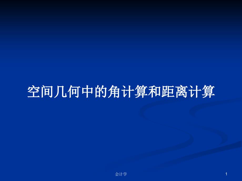 空间几何中的角计算和距离计算PPT学习教案课件_第1页