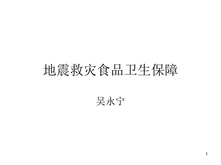 地震救灾食品卫生保障课件_第1页