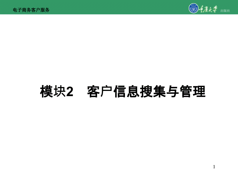 电子商务客户服务模块2客户信息搜集与管理精课件_第1页