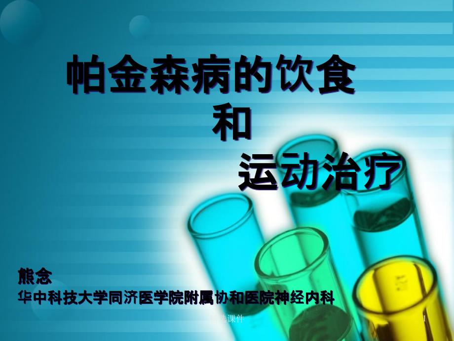 帕金森病的饮食和运动治疗课件_第1页