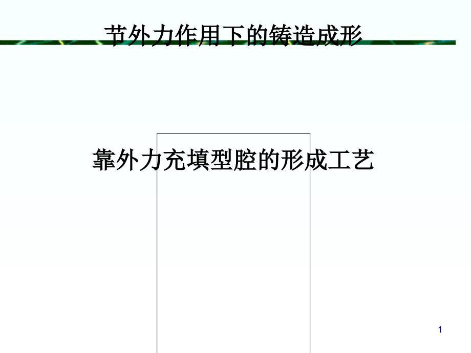 金属铸造形成的工艺过程课件_第1页