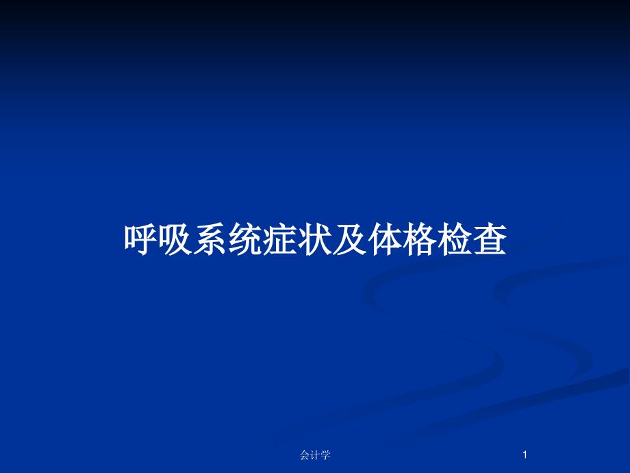 呼吸系统症状及体格检查PPT教案课件_第1页